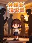 外甥女冇說謊