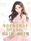 年會老闆送我五十萬代金券後，我送了他一副
