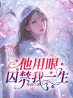 他用眼，囚禁我一生
