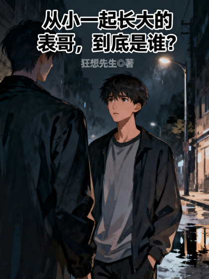 從小一起長大的表哥，到底是誰？