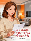 女兒被騙嫁，我輕輕出手讓他們悔不當初