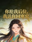 你搶我後位，我送你回寒窯