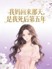 我媽回來那天，是我死後第五年