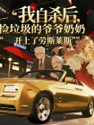 我自殺後，撿垃圾的爺爺奶奶開上了勞斯萊斯