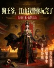 狗王爺，江山我替你玩完了