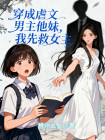 穿成虐文男主他妹，我先救女主