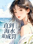 直到海水退成罰