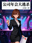 公司年會大逃殺