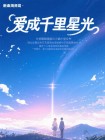 愛成千裡星光