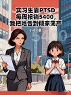 實習生靠PTSD每週報銷5400，我把她