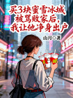 買3塊蜜雪冰城被罵敗家後，我讓他淨身出戶