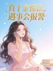 真千金懂法，遇事會報警
