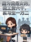 因為我是女的，我工資六千，實習生一萬二