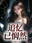 追憶已惘然