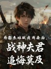 為娶表妹貶我為妾後，戰神夫君追悔莫及