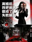 離婚後，我把前夫做成了失敗展品