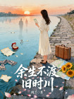 餘生不渡舊時川