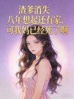 渣爹消失八年想起還有家，可我媽已經死了啊