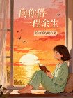 向你借一程餘生