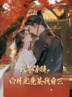 八年等待，白月光竟是我自己
