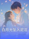 白月光墜入泥沼