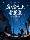廢墟之上看星星