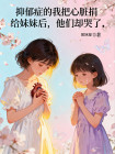 抑鬱症的我把心臟捐給妹妹後，他們卻哭了