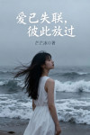 愛已失聯，彼此放過