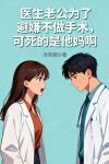 醫生老公為了避嫌不做手術，可死的是他媽啊