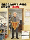 退休後在物業乾了3年維修，年終獎是一麵錦旗