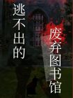 逃不出的廢棄圖書館