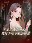 關係戶嘲我窮酸，我轉手壓下她的轉正