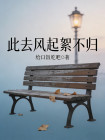 此去風起絮不歸