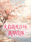 夫君戰死沙場，我卻改嫁