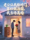 老公讓我給對門寡婦做湯圓，我當場離婚