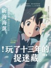 玩了十三年的捉迷藏
