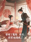 替嫁丫鬟爬床後，將軍他悔瘋了