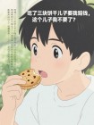吃了三塊餅乾兒子要我賠錢，這個兒子我不要了