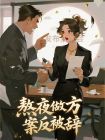 熬夜做方案反被辭