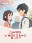 女神節和女友回家見家長後，我分手了