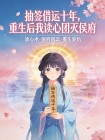 抽簽借運十年，重生後我讀心團滅侯府