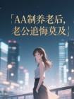AA製養老後，老公追悔莫及