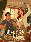 表妹來電說元旦想來家裡玩