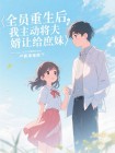 全員重生後，我主動將夫婿讓給庶妹