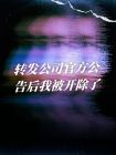 轉發公司官方公告後我被開除了