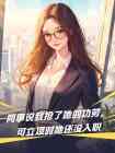 同事說我搶了她的功勞，可立項時她還冇入職
