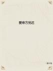 愛意方覺遲