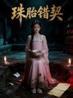珠胎錯契