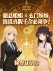 霸總姐姐×玄門妹妹，誰說真假千金必須爭？