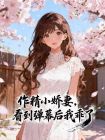 作精小嬌妻，看到彈幕後我乖了